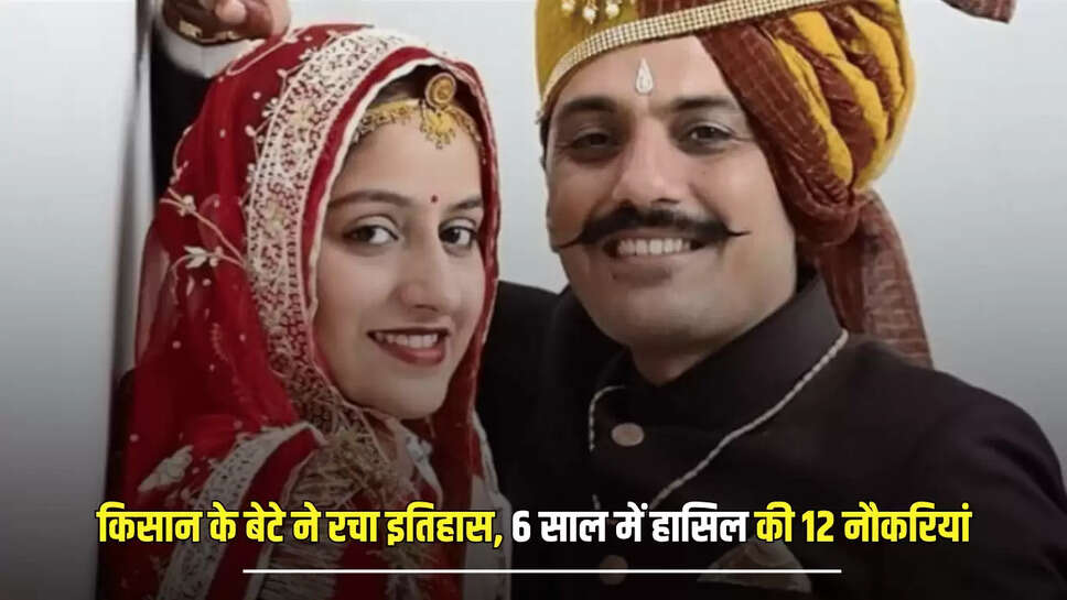 Success Story : बीकानेर के किसान के बेटे ने रचा इतिहास, 6 साल में हासिल की 12 नौकरियां, UPSC क्लियर कर देश में लहराया परचम 