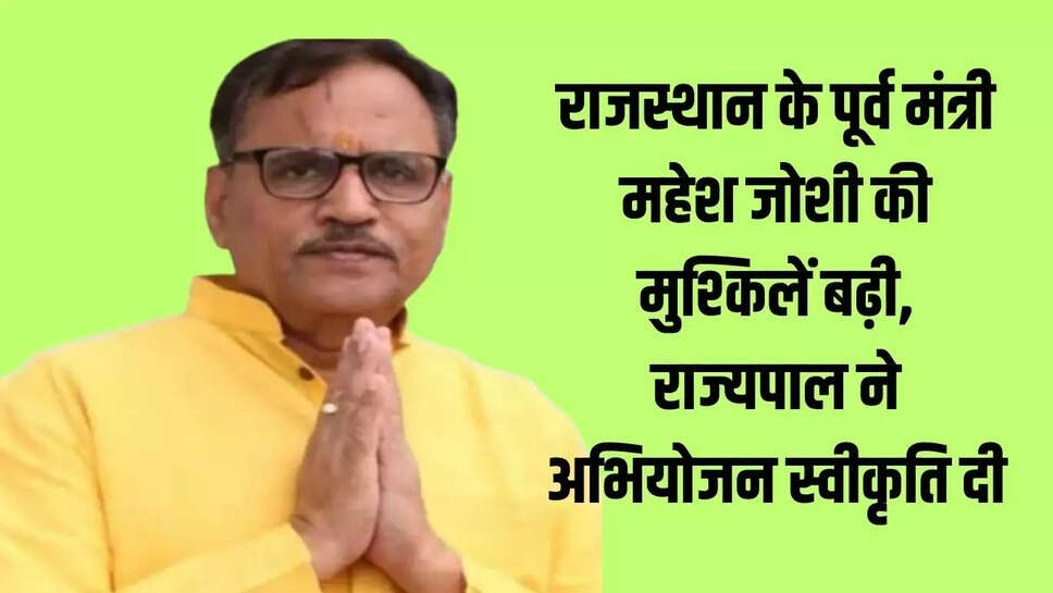 Rajasthsn  राजस्थान के पूर्व मंत्री महेश जोशी की मुश्किलें बढ़ी,&nbsp;राज्यपाल ने अभियोजन स्वीकृति दी