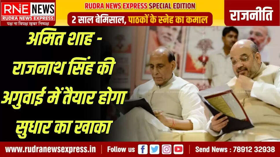 Command of reforms in the hands of Amit Shah and Rajnath Singh