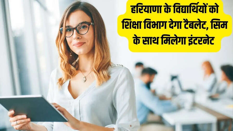 E-learning plan  हरियाणा के विद्यार्थियों को शिक्षा विभाग देगा टैबलेट, सिम के साथ मिलेगा इंटरनेट&nbsp;