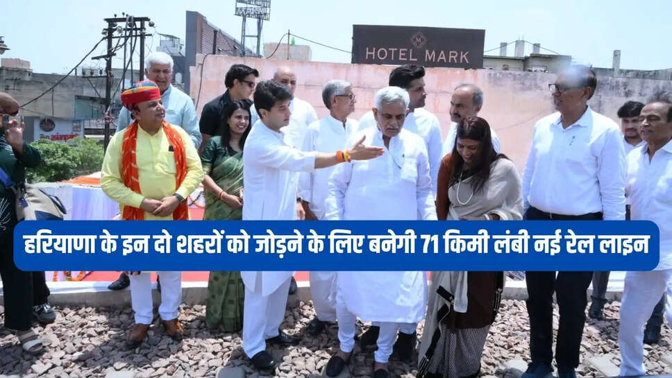 New Rail Line  हरियाणा के इन दो शहरों को जोड़ने के लिए बनेगी 71 किमी लंबी नई रेल लाइन , केंद्रीय मंत्री ने दी जानकारी&nbsp;