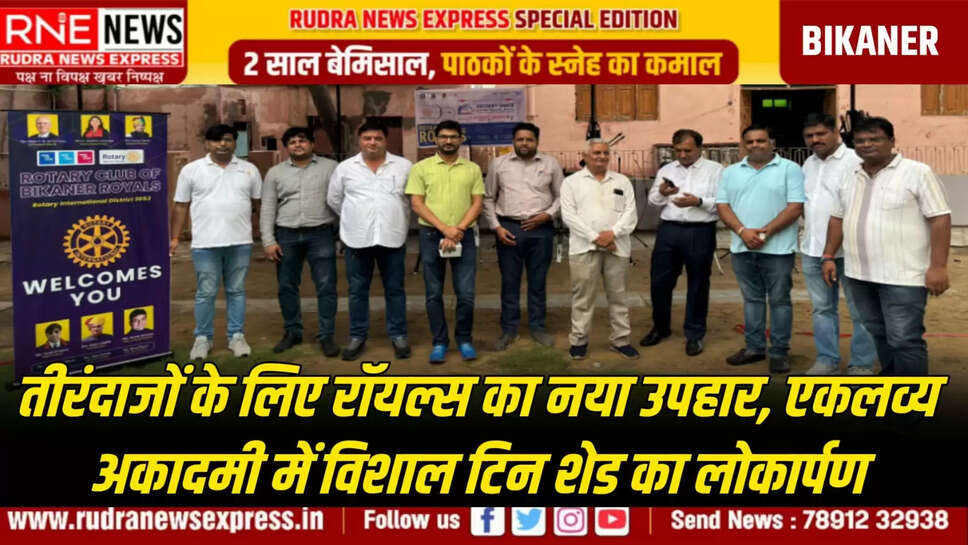 तीरंदाजों के लिए रॉयल्स का नया उपहार ✅ एकलव्य अकादमी में विशाल टिन शेड का लोकार्पण