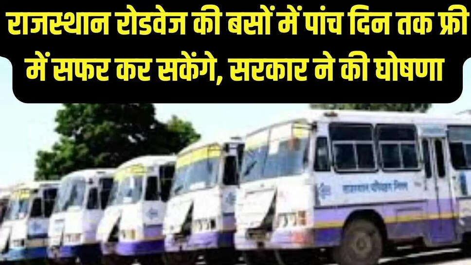 Rajasthan Roadways  राजस्थान रोडवेज की बसों में पांच दिन तक फ्री में सफर कर सकेंगे, सरकार ने की घोषणा 