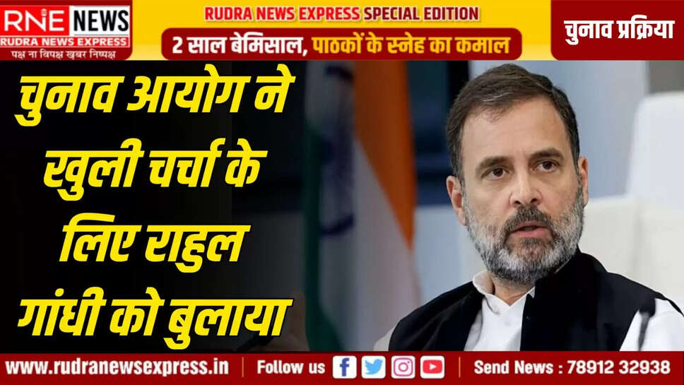 चुनाव आयोग ने खुली चर्चा के लिए राहुल गांधी को बुलाया
