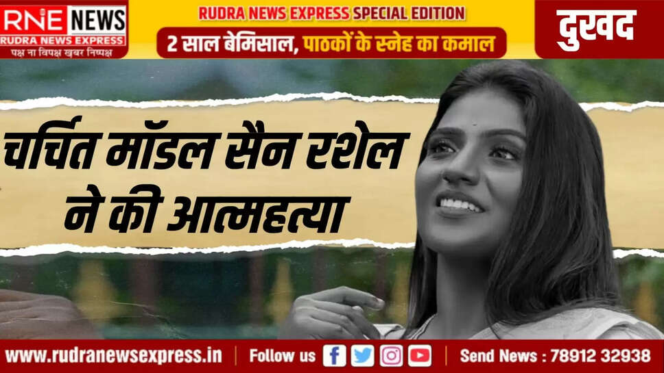 चर्चित मॉडल सैन रशेल ने की आत्महत्या