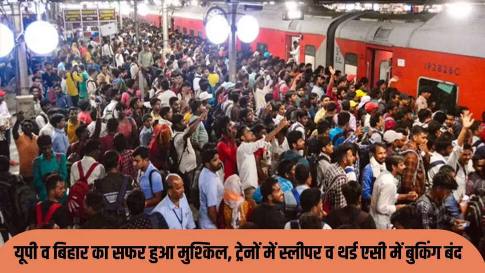 Train Journey Difficult : यूपी व बिहार का सफर हुआ मुश्किल, ट्रेनों में स्लीपर व थर्ड एसी में बुकिंग बंद