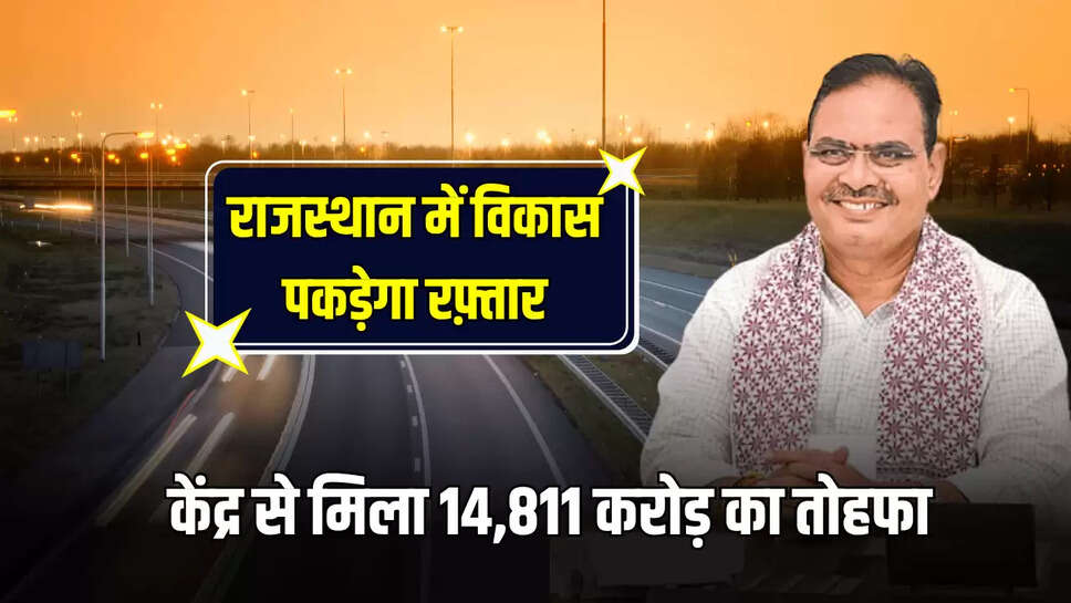 Rajasthan News: राजस्थान में विकास पकड़ेगा रफ़्तार, केंद्र से मिला 14,811 करोड़ का तोहफा