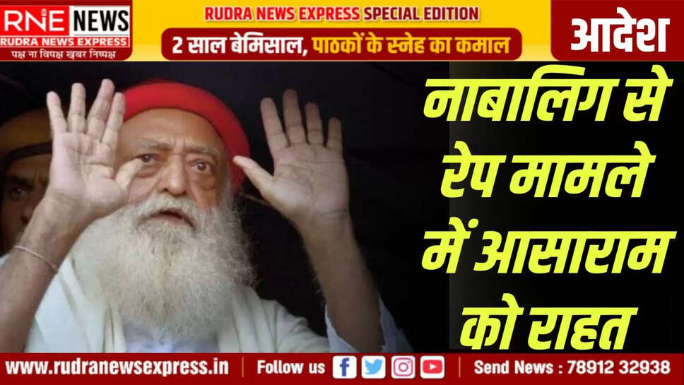 नाबालिग से रेप मामले में आसाराम को राहत