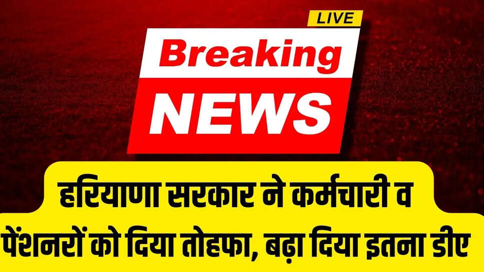 DA Hike&nbsp;  हरियाणा सरकार ने कर्मचारी व पेंशनरों को दिया तोहफा, बढ़ा दिया इतना डीए&nbsp;