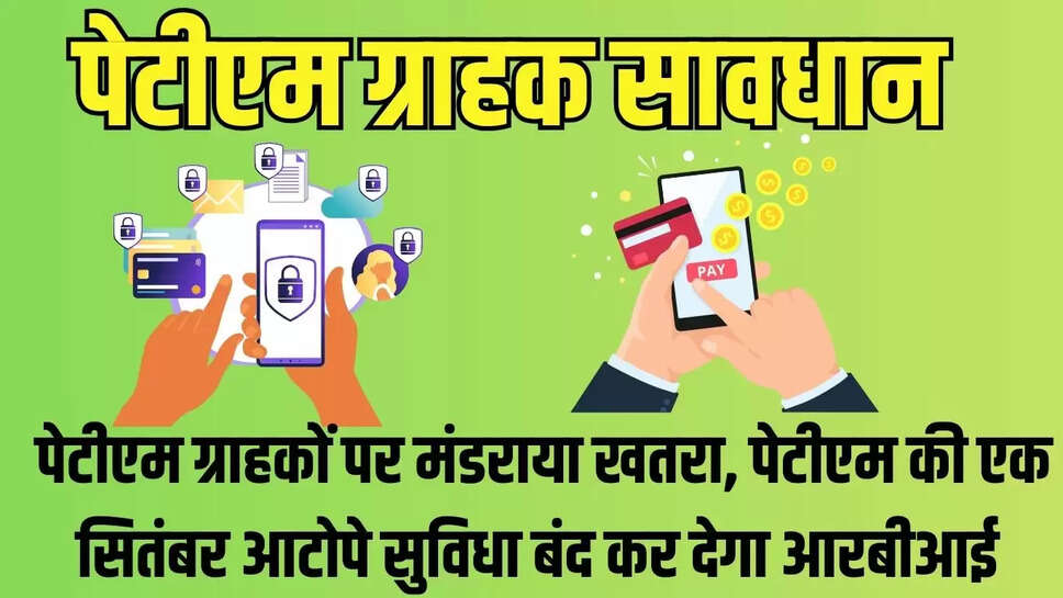 RBI Paytm Action  पेटीएम ग्राहकों पर मंडराया खतरा, पेटीएम की एक सितंबर आटोपे सुविधा बंद कर देगा आरबीआई 