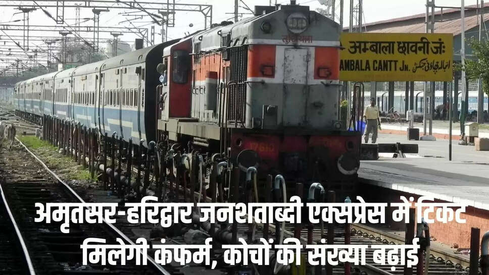 &nbsp;Amritsar-Haridwar Janshatabdi  अमृतसर-हरिद्वार जनशताब्दी एक्सप्रेस में टिकट मिलेगी कंफर्म, कोचों की संख्या बढ़ाई