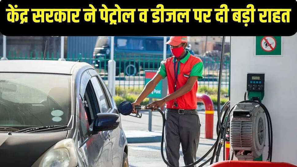 Petrol-Diesel Price : केंद्र सरकार ने पेट्रोल व डीजल पर दी बड़ी राहत, पेट्रोल व डीजल पर 10 रुपये एक्साइज ड्यूटी को हटाया&nbsp;