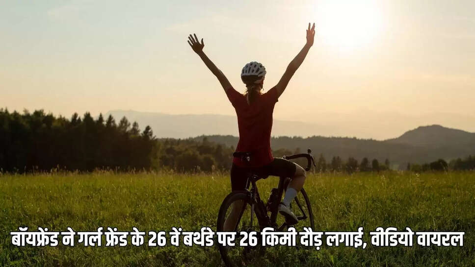 Birthday Surprise to Girlfriend  बॉयफ्रेंड ने गर्ल फ्रेंड के 26 वें बर्थडे पर 26 किमी दौड़ लगाई, वीडियो वायरल