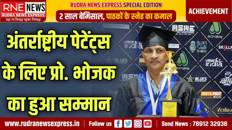 अंतर्राष्ट्रीय पेटेंट्स के लिए प्रो. भोजक का हुआ सम्मान