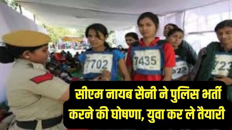 Haryana Police Recruitment : सीएम नायब सैनी ने पुलिस भर्ती करने की घोषणा, युवा कर ले तैयारी 