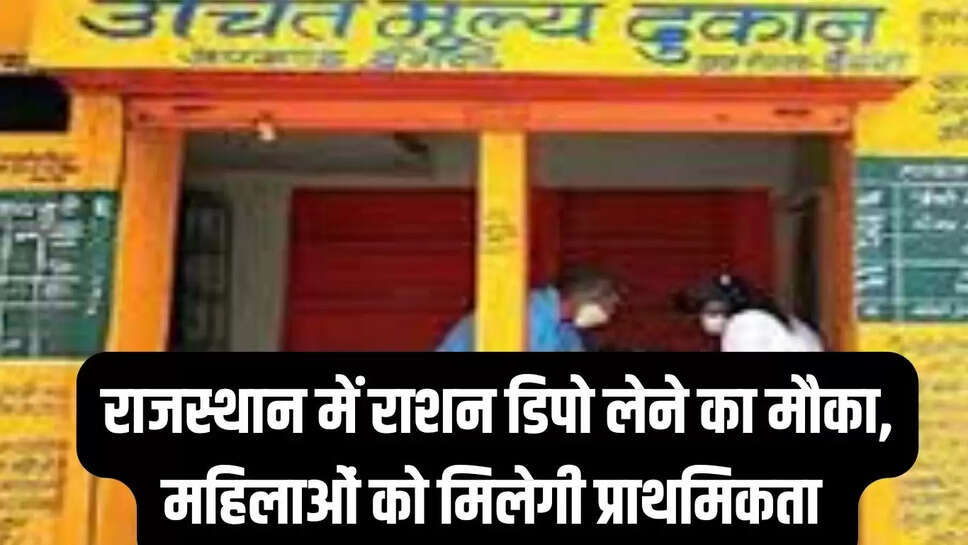Rajasthan News : राजस्थान में राशन डिपो लेने का मौका, महिलाओं को मिलेगी प्राथमिकता 