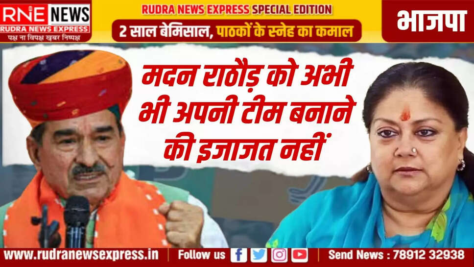 मदन राठौड़ को अभी भी अपनी टीम बनाने की इजाजत नहीं