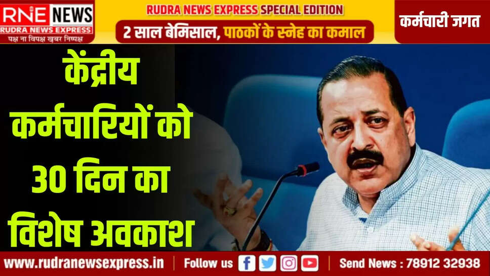 केंद्रीय कर्मचारियों को 30 दिन का विशेष अवकाश
