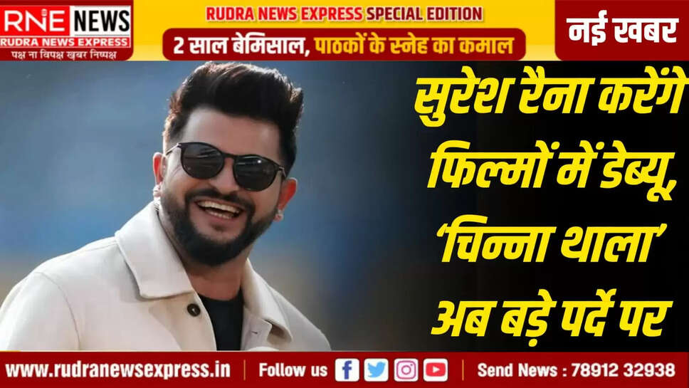 ‘चिन्ना थाला’ अब बड़े पर्दे पर