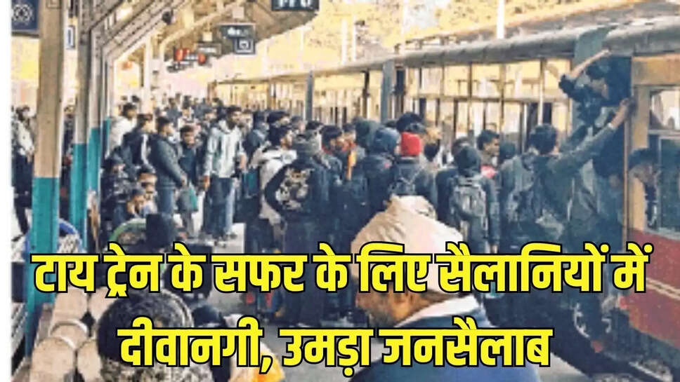 Toy&nbsp;Train  टाय ट्रेन के सफर के लिए सैलानियों में दीवानगी, उमड़ा जनसैलाब&nbsp;