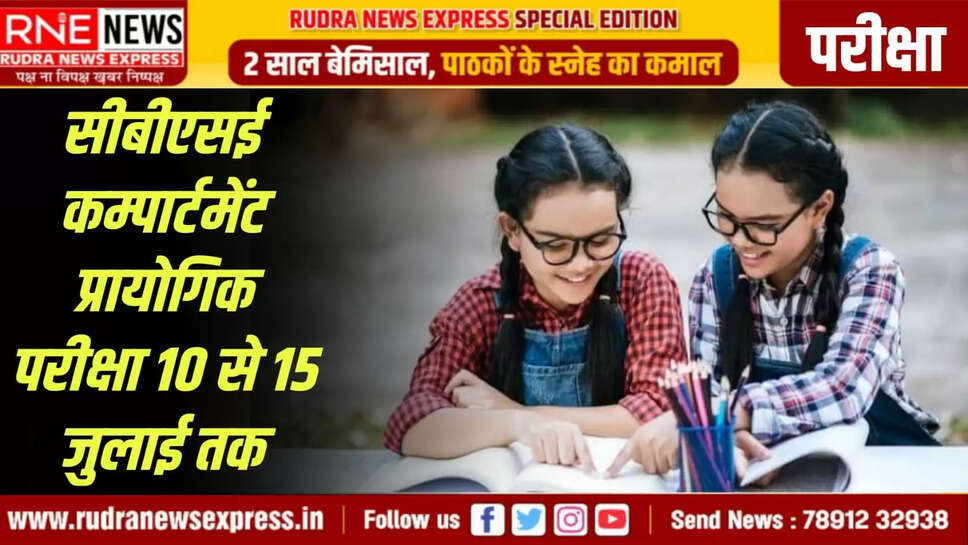 सीबीएसई कम्पार्टमेंट प्रायोगिक परीक्षा 10 से 15 जुलाई तक