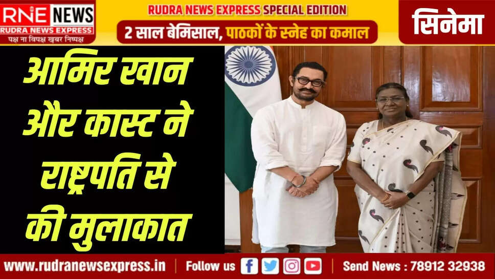 आमिर खान और कास्ट ने राष्ट्रपति से की मुलाकात