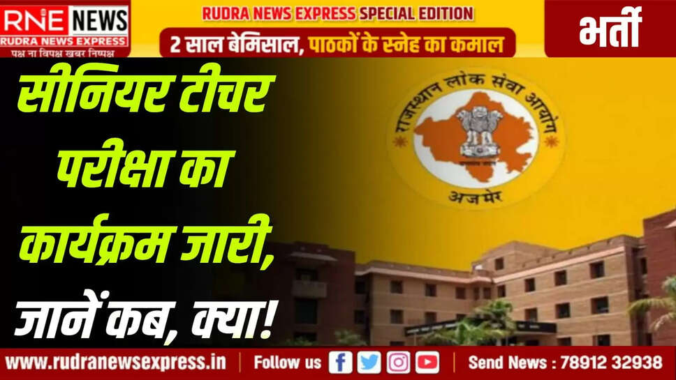 सीनियर टीचर परीक्षा का कार्यक्रम जारी, जानें कब, क्या!