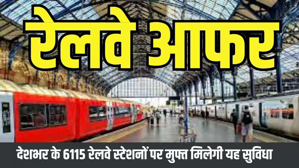 Railway offer  रेलवे ने यात्रियों को दिया बड़ा आफर, देशभर के 6115 रेलवे स्टेशनों पर मुफ्त मिलेगी यह सुविधा 