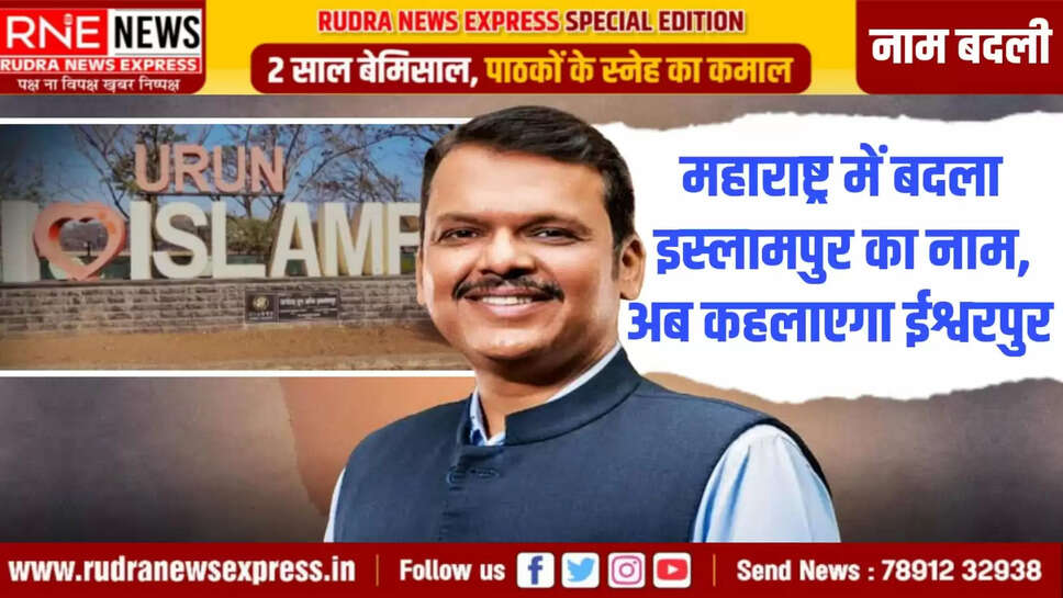 अब कहलाएगा ईश्वरपुर