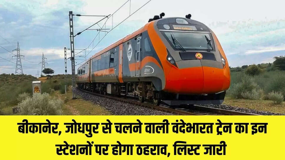Vande Bharat train : बीकानेर, जोधपुर से चलने वाली वंदेभारत ट्रेन का इन स्टेशनों पर होगा ठहराव, लिस्ट जारी 