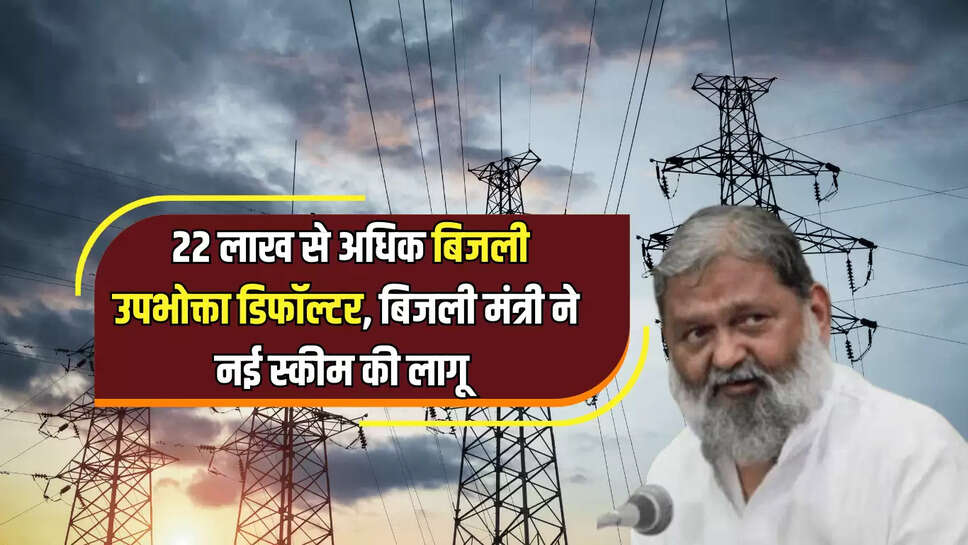 Haryana Electricity Department defaulter, electricity defaulters in Haryana, electricity defaulters in Haryana, Haryana rural consumers defaulters, Anil Vij, Haryana Electricity 