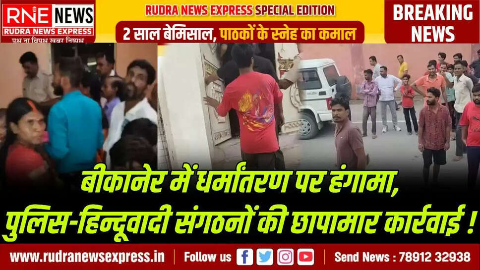 Bikaner : रंगोलाई महादेव मंदिर के सामने धर्मांतरण की सूचना पर छापा, नयाशहर थाना के आगे हंगामा