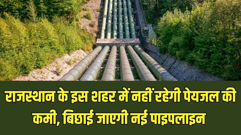 New Drinking water Pipeline : राजस्थान के इस शहर में नहीं रहेगी पेयजल की कमी, बिछाई जाएगी नई पाइपलाइन 
