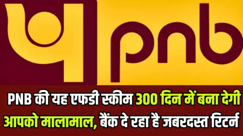 PNB FD SCHEME UPDATE