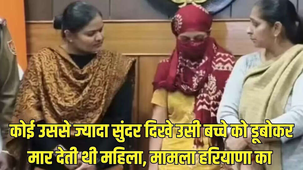 Psycho Killer Woman  कोई उससे ज्यादा सुंदर दिखे उसी बच्चे को डूबोकर मार देती थी महिला, मामला हरियाणा का&nbsp;