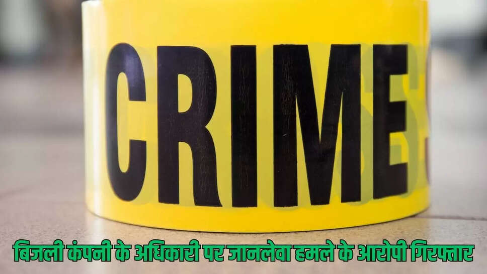 Bikaner&nbsp; बिजली कंपनी के अधिकारी पर जानलेवा हमले के आरोपी गिरफ्तार