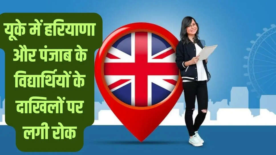 UK Enrollment  यूके में हरियाणा और पंजाब के विद्यार्थियों के दाखिलों पर लगी रोक