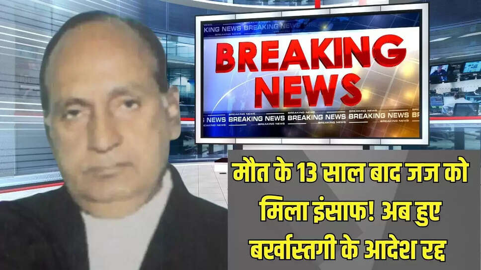 Judge Gets Justice  मौत के 13 साल बाद जज को मिला इंसाफ! अब हुए बर्खास्तगी के आदेश रद्द 