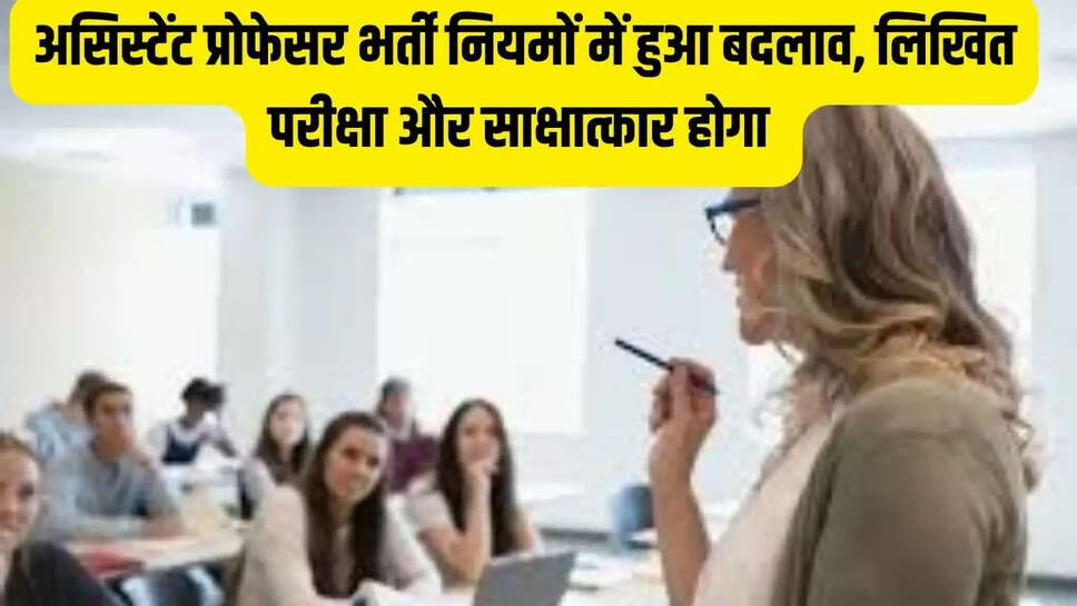 असिस्टेंट प्रोफेसर भर्ती नियमों में हुआ बदलाव, लिखित परीक्षा और साक्षात्कार होगा 