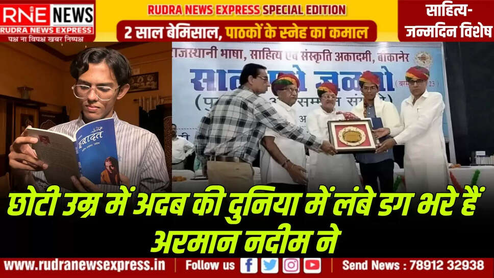 कमजोर हुई साक्षात्कार विधा पर ठोस काम से देश में चर्चित विरासत में मिली अदबी तहजीब का करीने से पालन साहित्य का दमदार पाठक, अदब का पूरा शउर भी