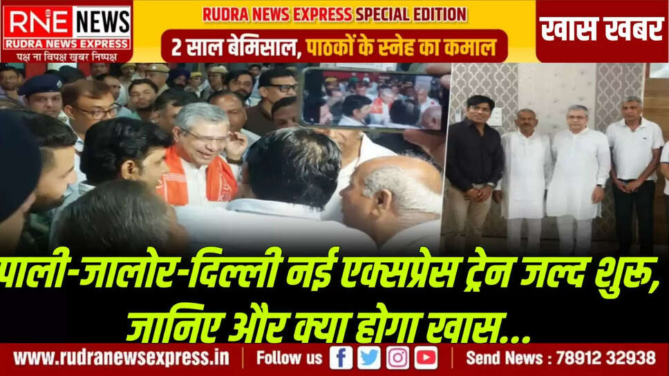 पाली-जालोर-दिल्ली नई एक्सप्रेस ट्रेन जल्द शुरू,  जानिए और क्या होगा खास...