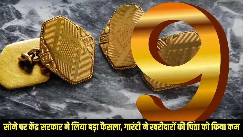 Gold News : सोने पर केंद्र सरकार ने लिया बड़ा फैसला, गारंटी ने खरीदारों की चिंता को किया कम 