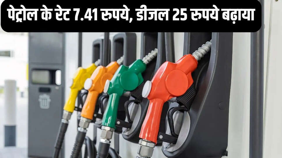 Petrol-diesel Bhav  पेट्रोल के रेट 7.41 रुपये, डीजल 25 रुपये बढ़ाया, रेट बढ़ाने के बाद इस कंपनी का तेल मिलेगा इस रेट&nbsp;