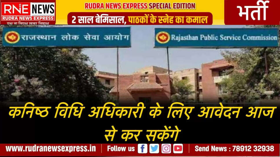 कनिष्ठ विधि अधिकारी के लिए आवेदन आज से कर सकेंगे