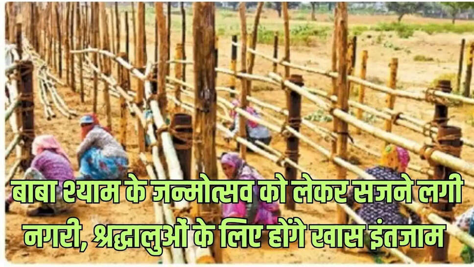 Baba Shyam Birth : बाबा श्याम के जन्मोत्सव को लेकर सजने लगी नगरी, श्रद्धालुओं के लिए होंगे खास इंतजाम 