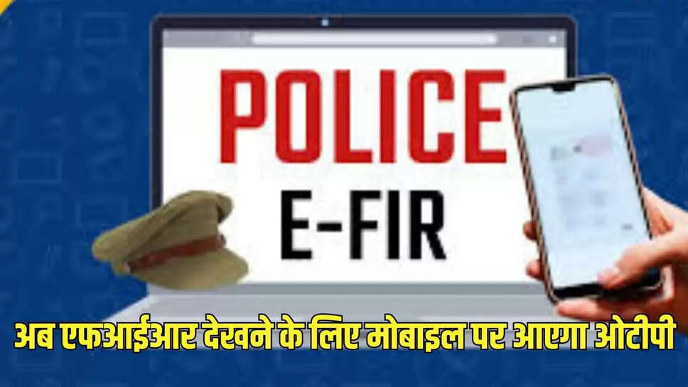 अब एफआईआर देखने के लिए मोबाइल पर आएगा ओटीपी