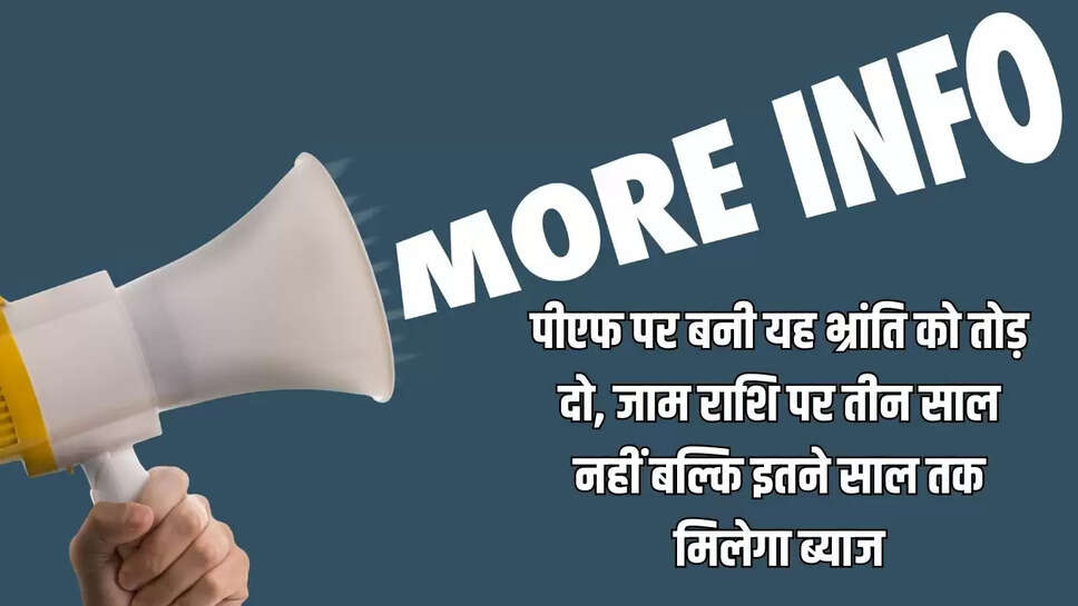 Epfo Interest : पीएफ पर बनी यह भ्रांति को तोड़ दो, जाम राशि पर तीन साल नहीं बल्कि इतने साल तक मिलेगा ब्याज