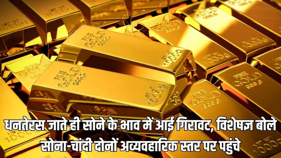 Gold Rate : धनतेरस जाते ही सोने के भाव में आई गिरावट, विशेषज्ञ बोले सोना-चांदी दोनों अव्यवहारिक स्तर पर पहुंचे