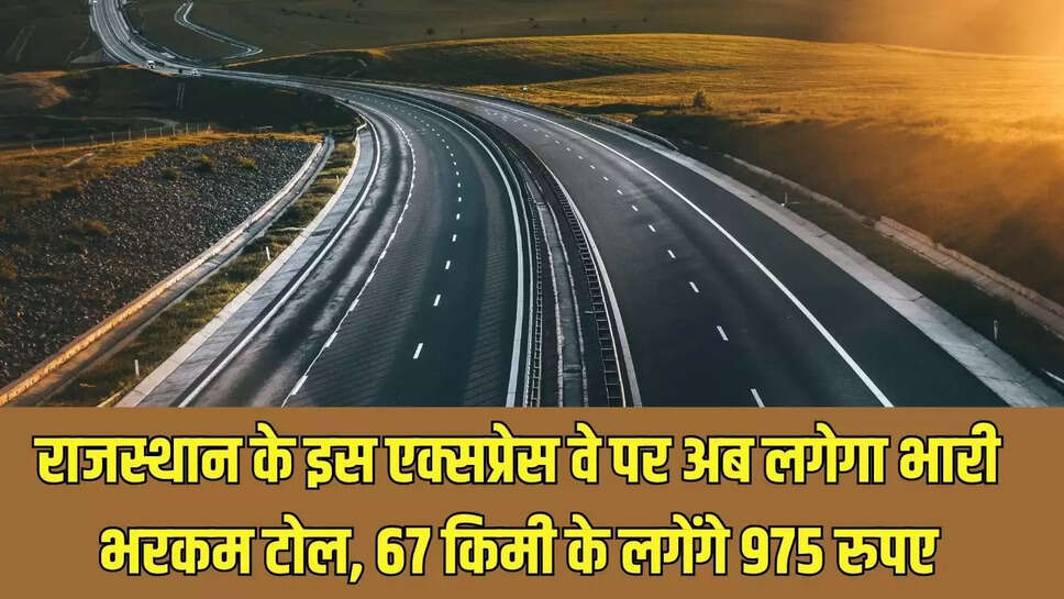 Jaipur Expressway : राजस्थान के इस एक्सप्रेस वे पर अब लगेगा भारी भरकम टोल, 67 किमी के लगेंगे 975 रुपए