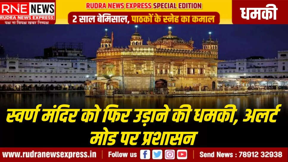 स्वर्ण मंदिर को फिर उड़ाने की धमकी, अलर्ट मोड पर प्रशासन